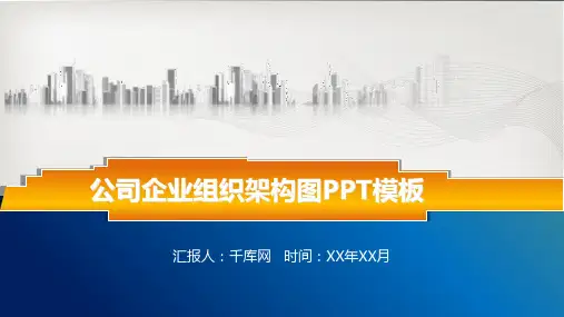 公司企业组织架构图模板