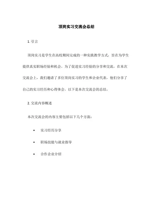 顶岗实习交流会总结