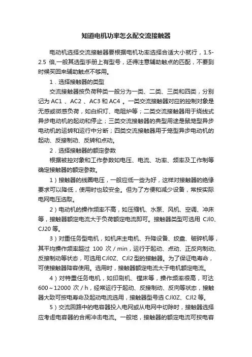 知道电机功率怎么配交流接触器