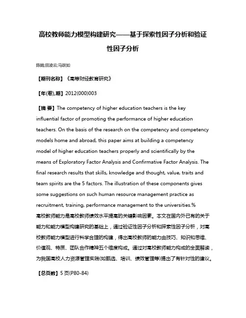 高校教师能力模型构建研究——基于探索性因子分析和验证性因子分析