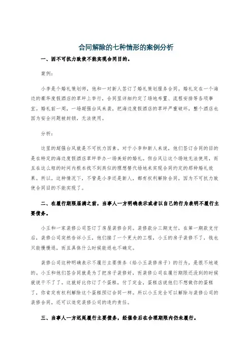 合同解除的七种情形的案例分析
