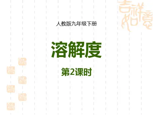 人教版九年级下册化学 《溶解度》PPT课件(第2课时) 