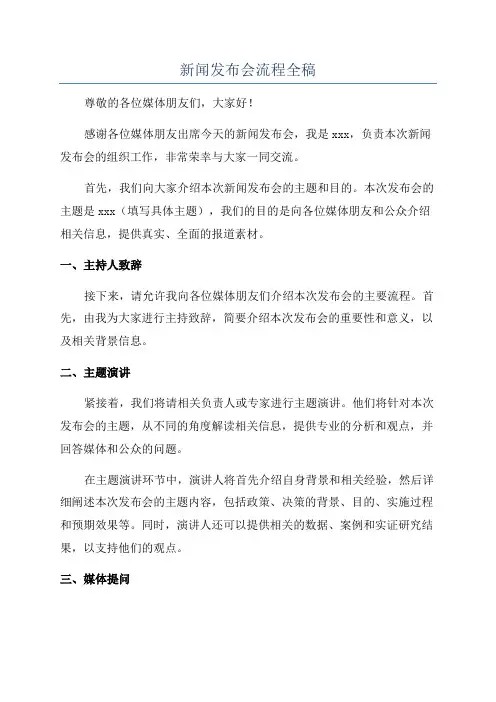 新闻发布会流程全稿