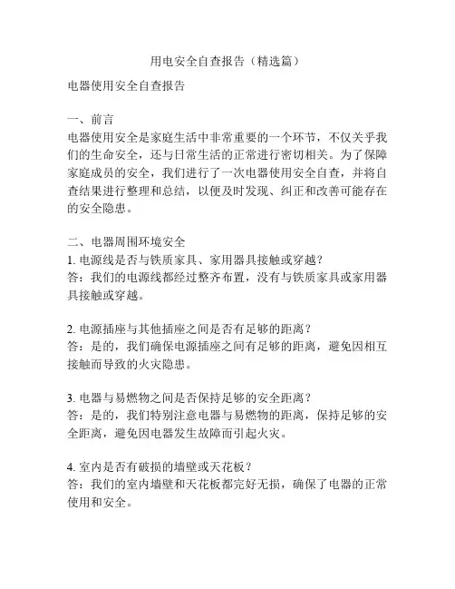 用电安全自查报告(精选篇)