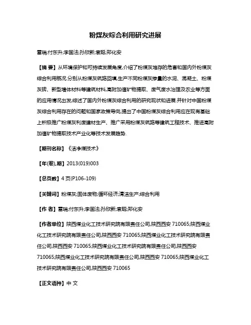 粉煤灰综合利用研究进展