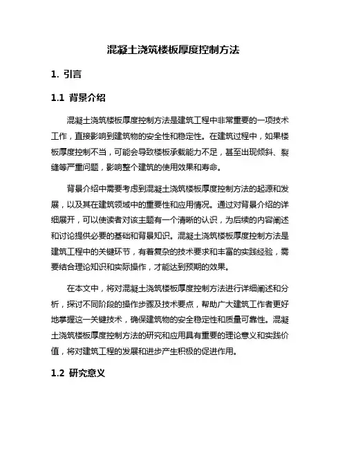 混凝土浇筑楼板厚度控制方法