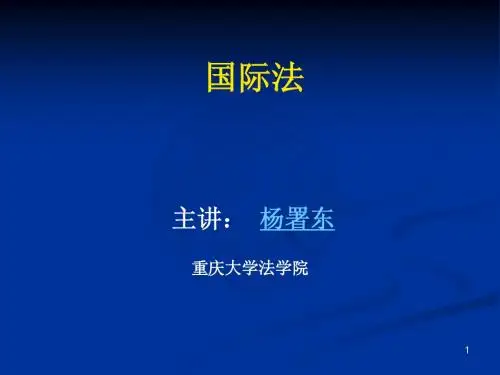 《国际法》课件1——课程简介与导论