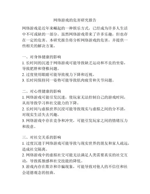 网络游戏的危害研究报告
