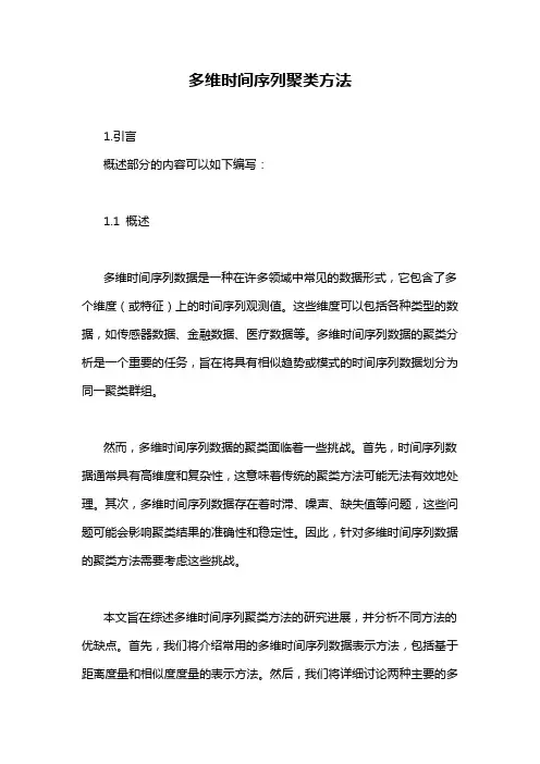 多维时间序列聚类方法