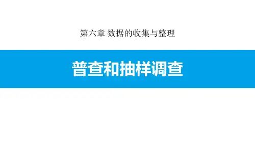 6.2 普查和抽样调查