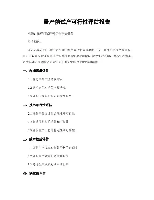 量产前试产可行性评估报告