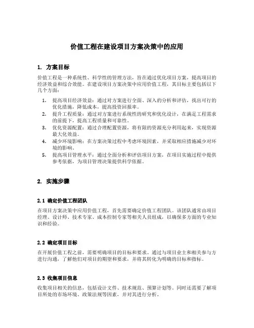 价值工程在建设项目方案决策中的应用