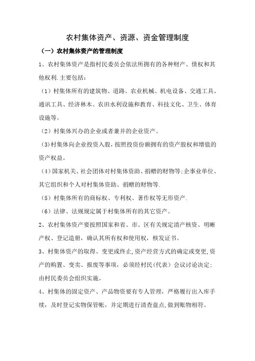 农村(三资管理)集体资产、资源、资金管理制度