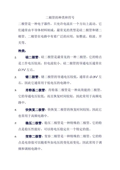 二极管的种类和符号