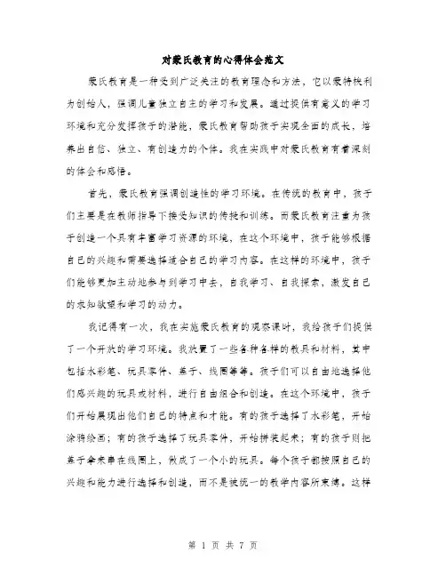 对蒙氏教育的心得体会范文（三篇）