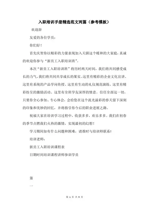 入职培训手册精选范文两篇(参考模板)