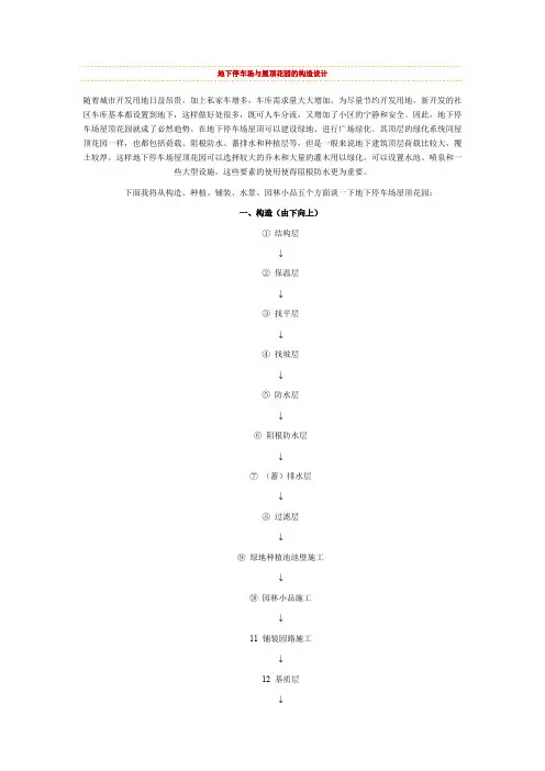 地下停车场与屋顶花园的构造设计