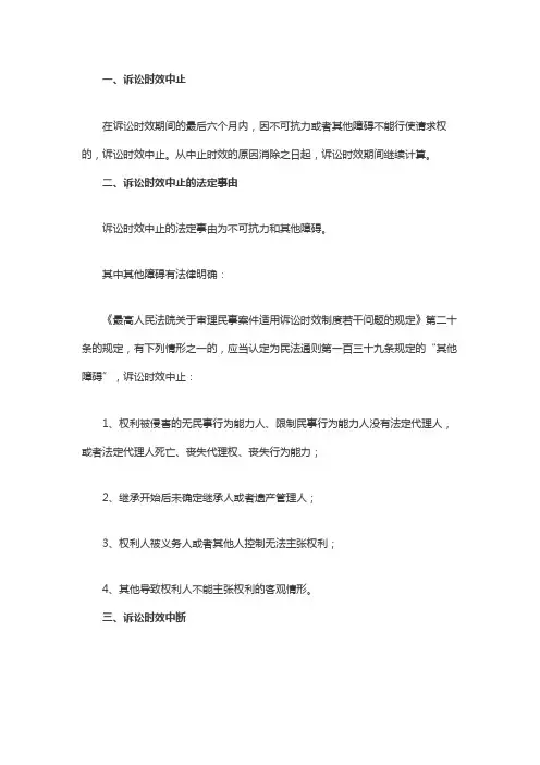 诉讼时效中止和中断