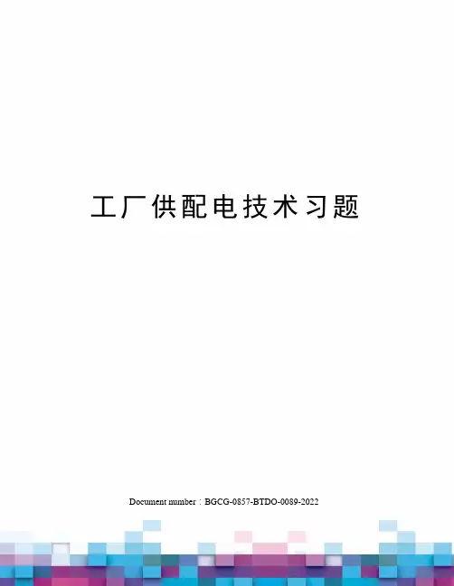 工厂供配电技术习题