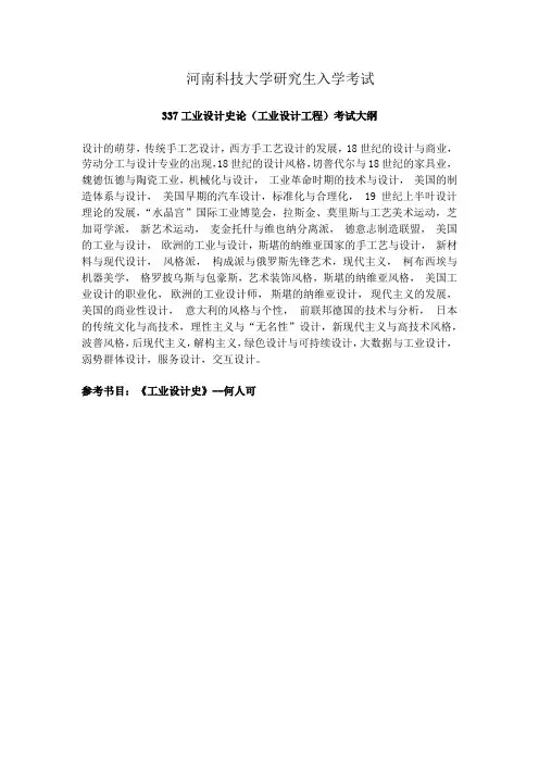 2019年河南科技大学艺术与设计学院硕士研究生自命题考试大纲-工业设计史论(工业设计工程)