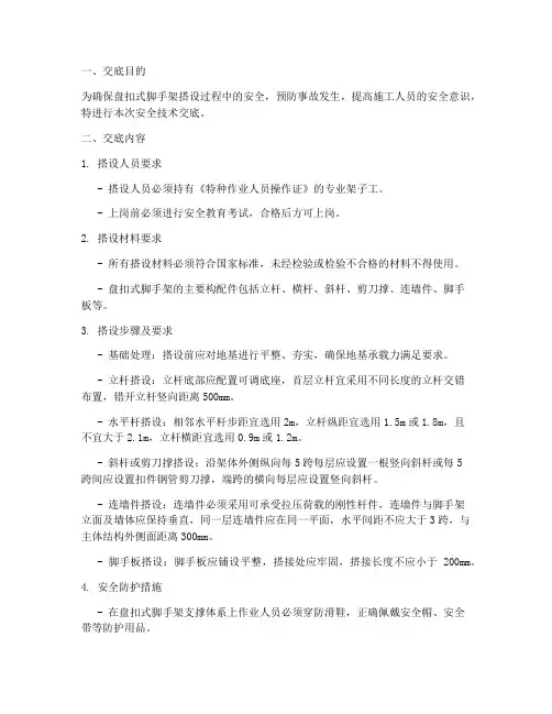 盘扣式搭设安全技术交底模板