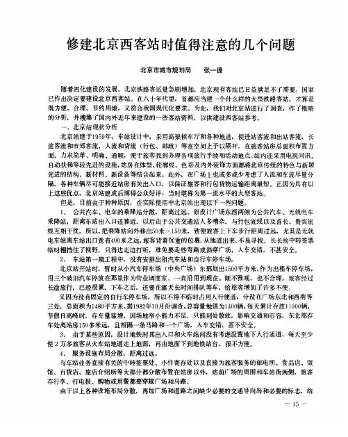 修建北京西客站时值得注意的几个问题