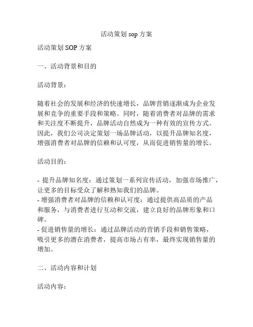 活动策划sop方案