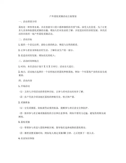 户外荔枝采摘活动方案策划