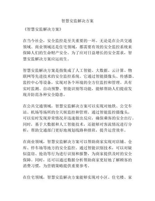 智慧安监解决方案