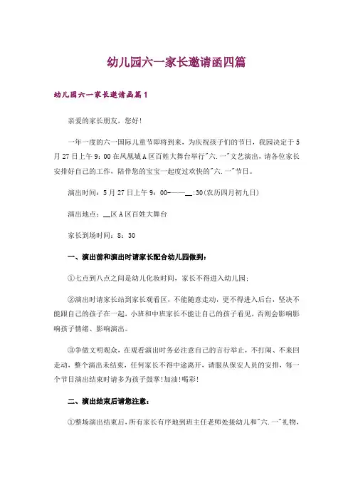 幼儿园六一家长邀请函四篇