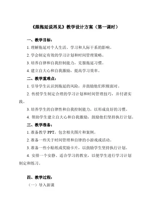 《第十课 跟拖延说再见》教学设计教学反思-2023-2024学年初中心理健康南大版九年级全一册