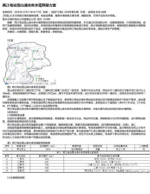 两江电站雪山湖水库水情预报方案