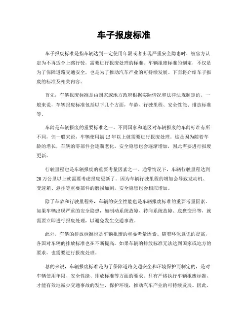 车子报废标准