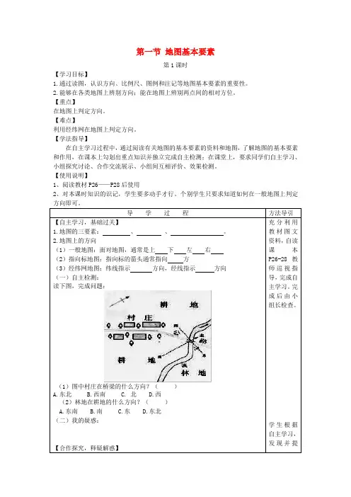 七年级地理上册第二章第一节地图的基本要素学案(新版)商务星球版