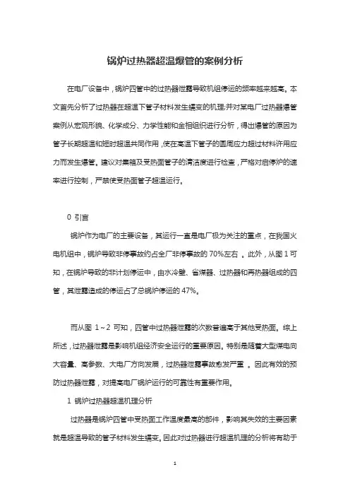 锅炉过热器超温爆管的案例分析