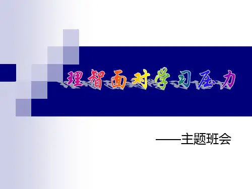理智面对学习压力主题班会PPT课件