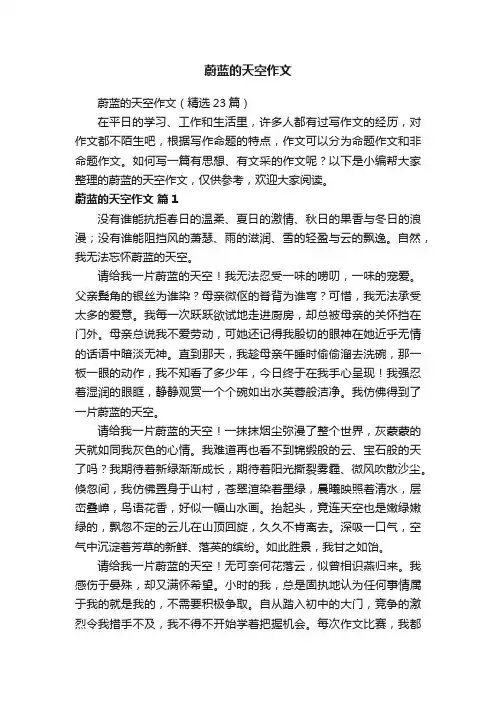蔚蓝的天空作文（精选23篇）