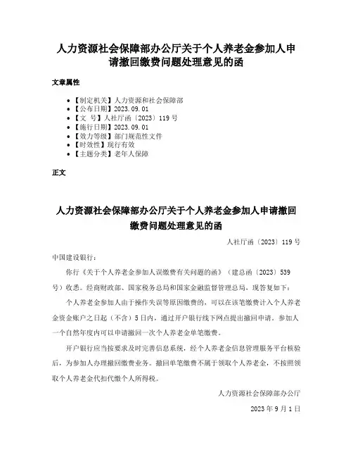 人力资源社会保障部办公厅关于个人养老金参加人申请撤回缴费问题处理意见的函