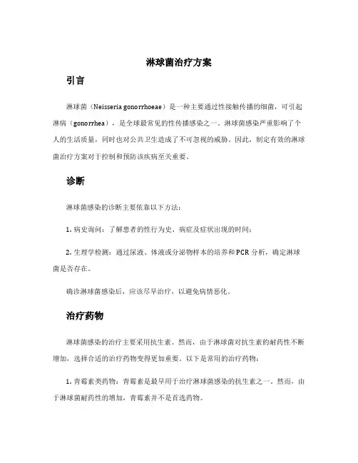淋球菌治疗方案