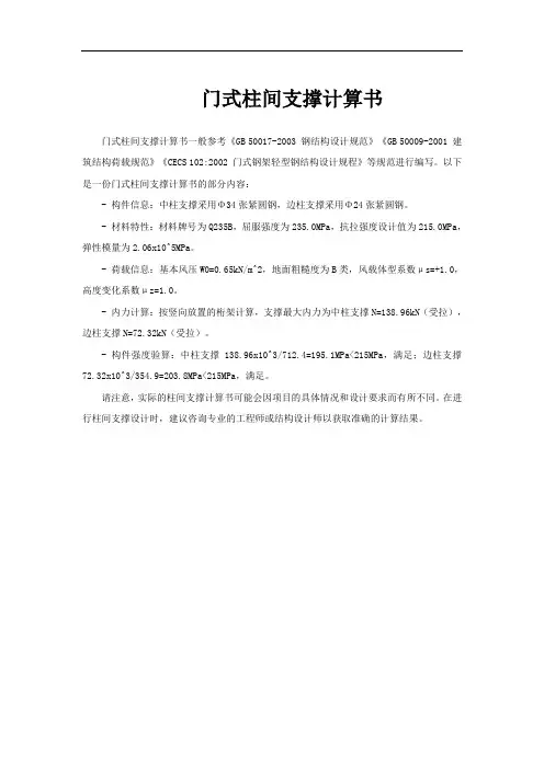 门式柱间支撑计算书