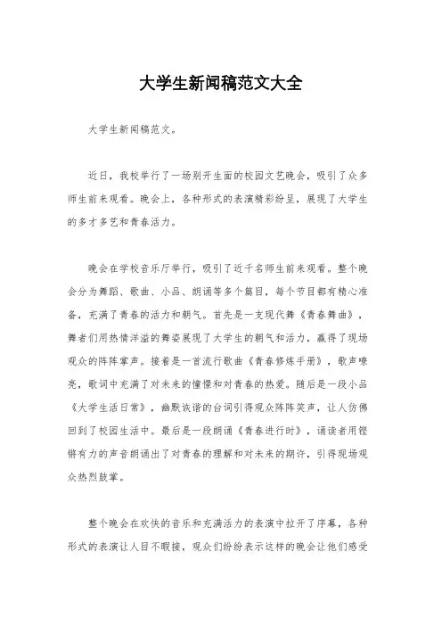 大学生新闻稿范文大全