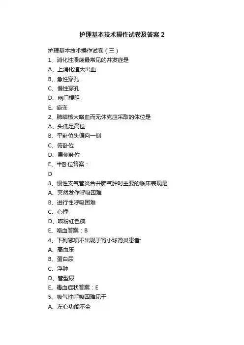 护理基本技术操作试卷及答案2