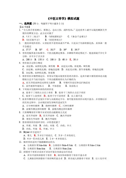 【VIP专享】赛院《中医正骨学》模拟试题