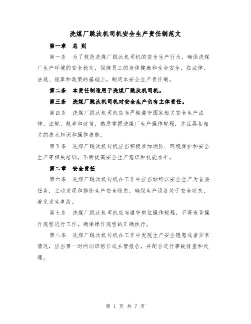 洗煤厂跳汰机司机安全生产责任制范文（4篇）