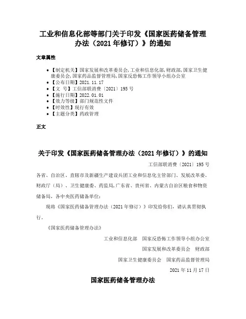 工业和信息化部等部门关于印发《国家医药储备管理办法（2021年修订）》的通知