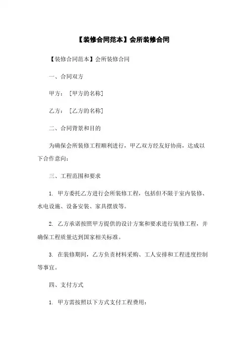 【装修合同范本】会所装修合同