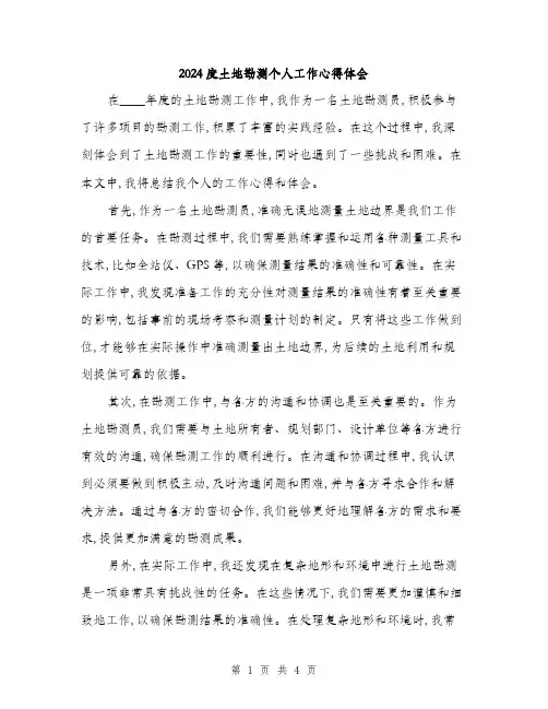 2024度土地勘测个人工作心得体会(二篇)