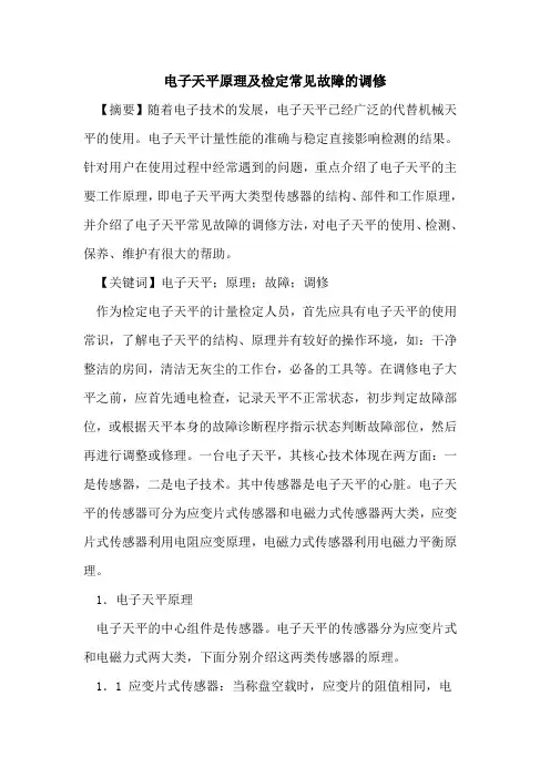 电子天平原理及检定常见故障调修
