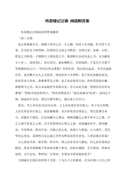 传是楼记汪琬 阅读附答案
