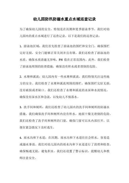 幼儿园防汛防溺水重点水域巡查记录